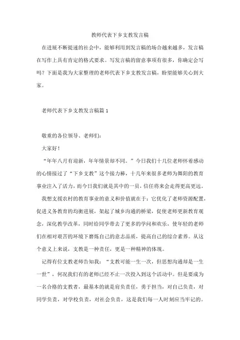 教师代表下乡支教发言稿