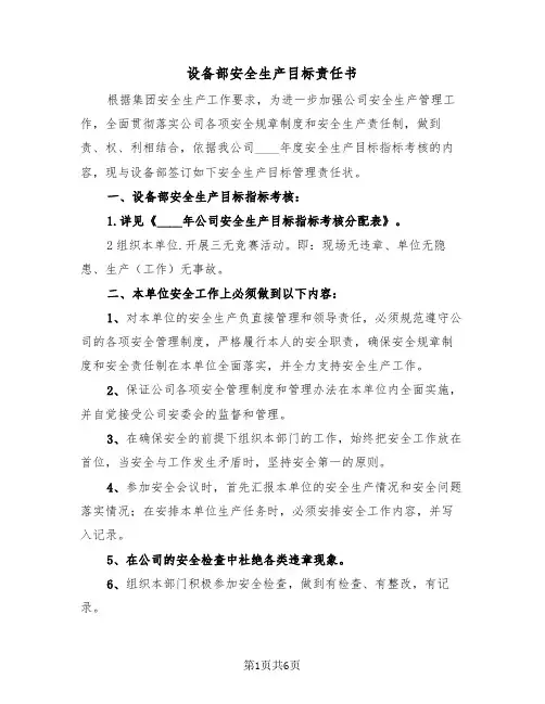 设备部安全生产目标责任书（2篇）