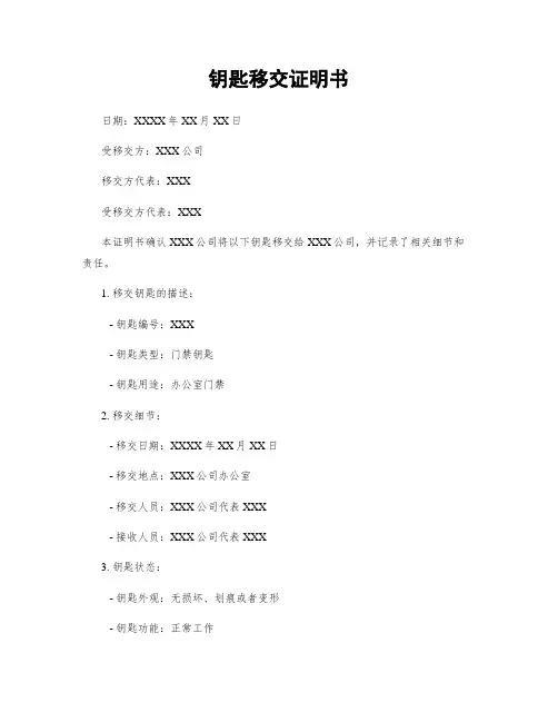 钥匙移交证明书
