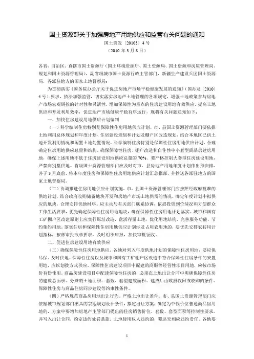 国土资源部关于加强房地产用地供应和监管有关问题的通知(国土资发〔2010〕34号,2010年3月8日)