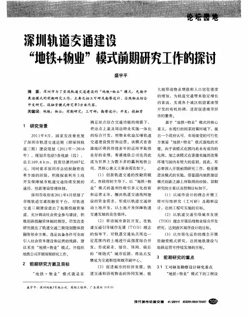 深圳轨道交通建设“地铁+物业”模式前期研究工作的探讨