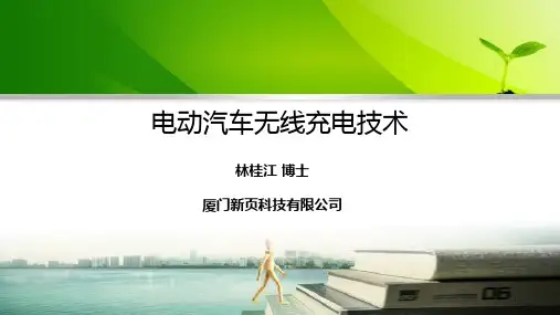电动汽车无线充电技术概述