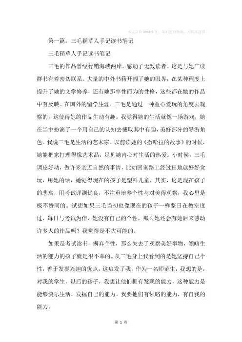 三毛稻草人手记读书笔记(精选多篇)