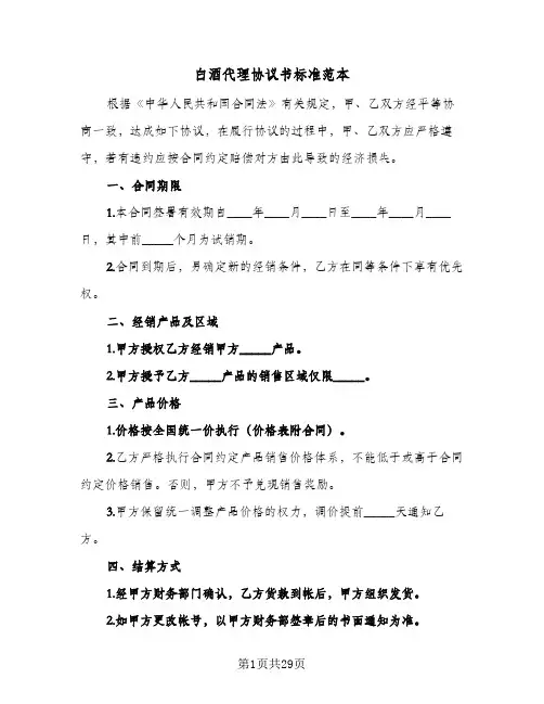 2024年白酒代理协议书标准范本(五篇)