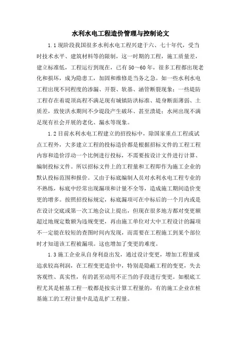 水利水电工程造价管理与控制论文.doc