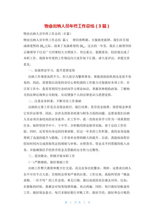 物业出纳人员年终工作总结(3篇)
