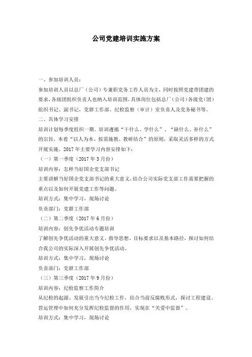 公司党建培训实施方案