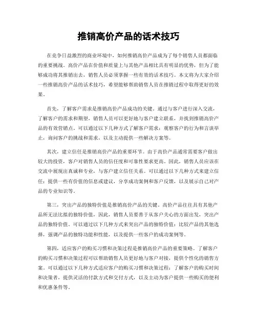 推销高价产品的话术技巧