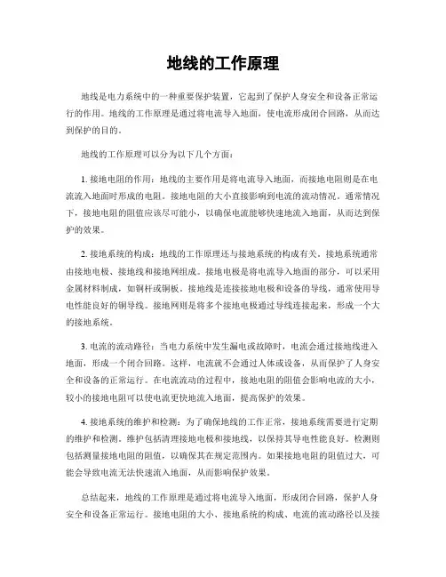 地线的工作原理