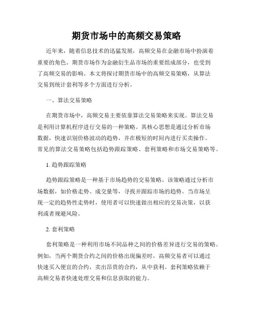 期货市场中的高频交易策略