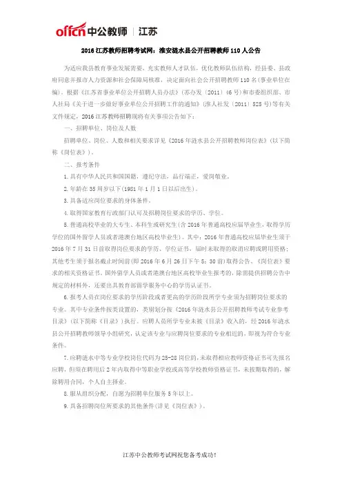 2016江苏教师招聘考试网：淮安涟水县公开招聘教师110人公告