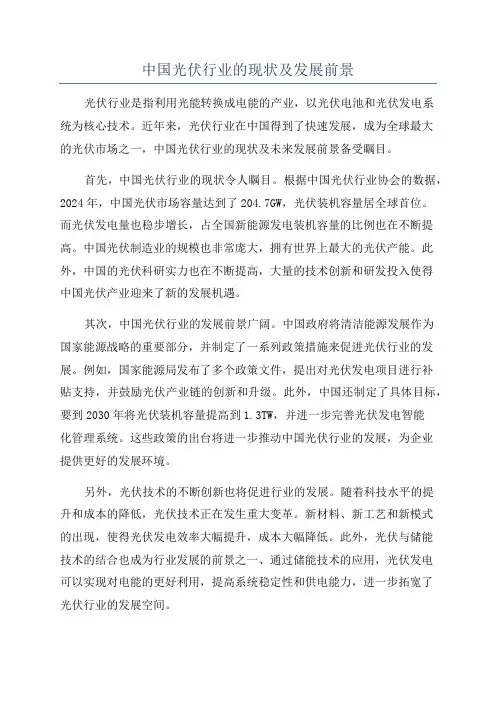 中国光伏行业的现状及发展前景