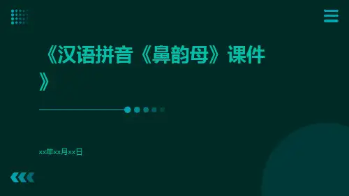 汉语拼音《鼻韵母》课件