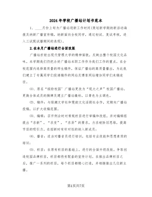 2024年学校广播站计划书范本（3篇）