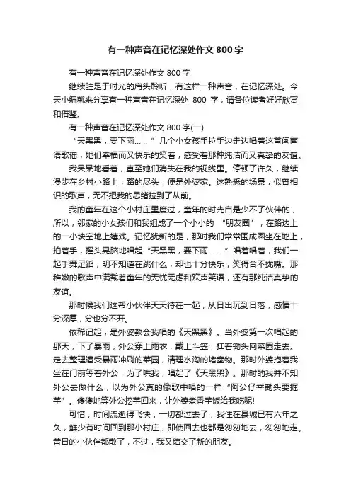 有一种声音在记忆深处作文800字
