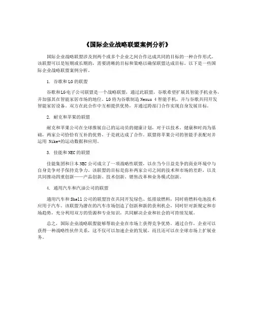 《国际企业战略联盟案例分析》