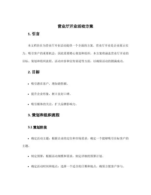 营业厅开业活动方案