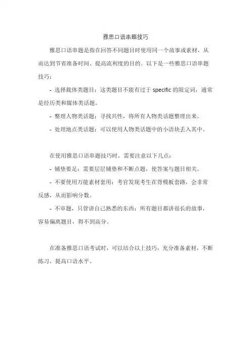 雅思口语串题技巧