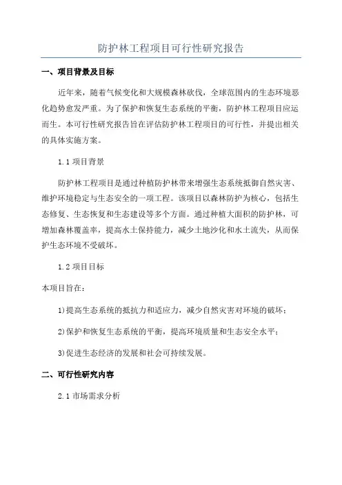 防护林工程项目可行性研究报告