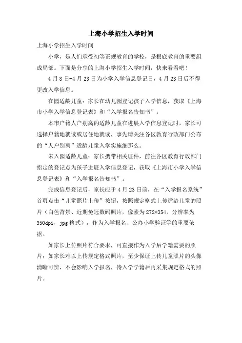上海小学招生入学时间