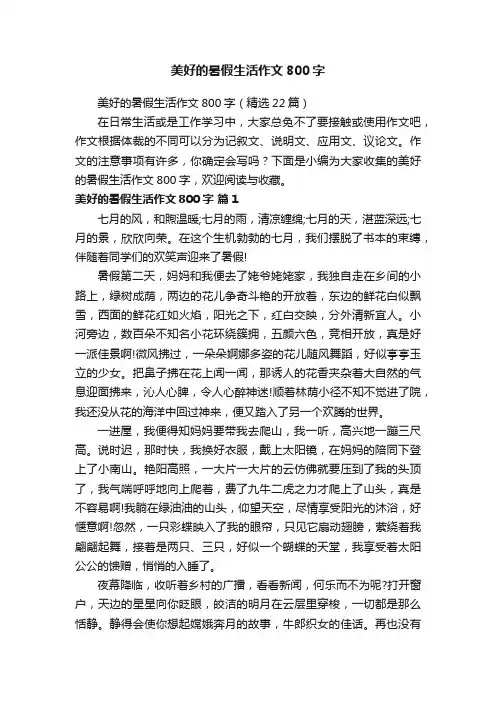 美好的暑假生活作文800字（精选22篇）