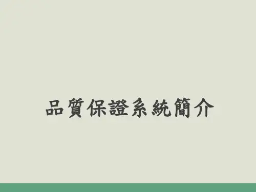 品质保证系统介绍