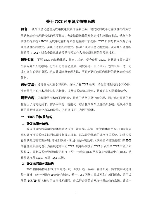 关于TDCS列车调度指挥系统的论文
