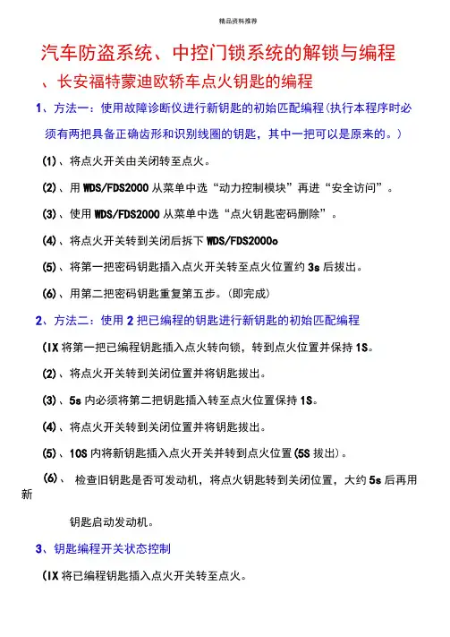 汽车防盗系统及中控门锁系统的编程设定