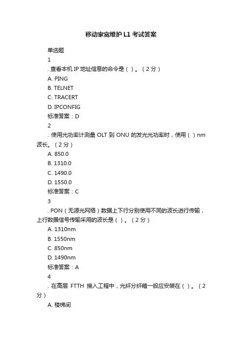 移动家宽维护L1考试答案