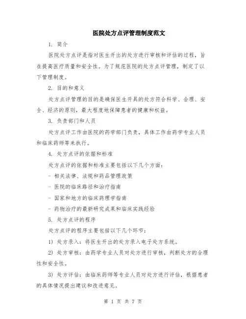 医院处方点评管理制度范文（二篇）
