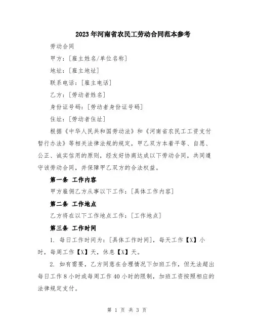 2023年河南省农民工劳动合同范本参考