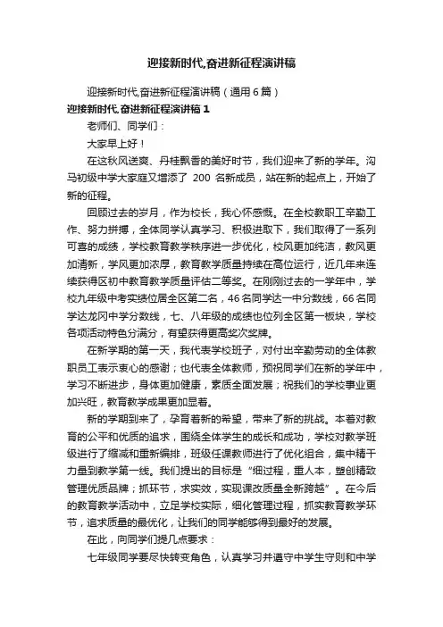 迎接新时代,奋进新征程演讲稿（通用6篇）
