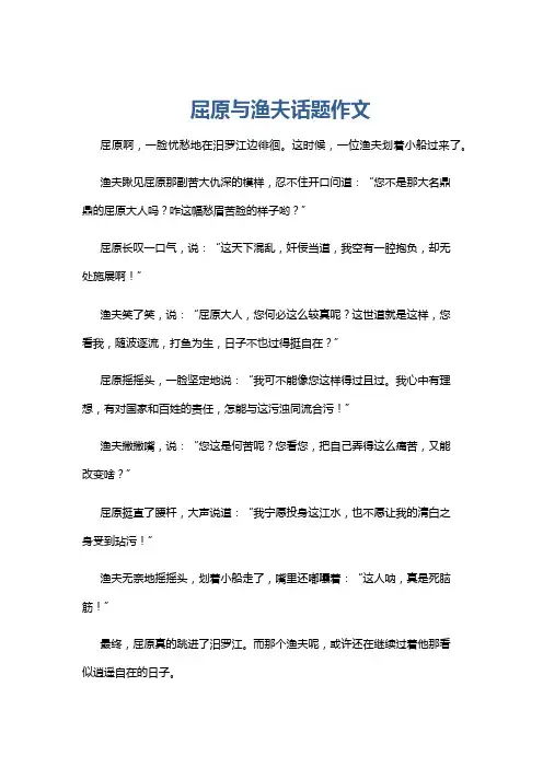 屈原与渔夫话题作文