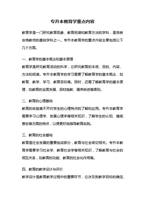 专升本教育学重点内容