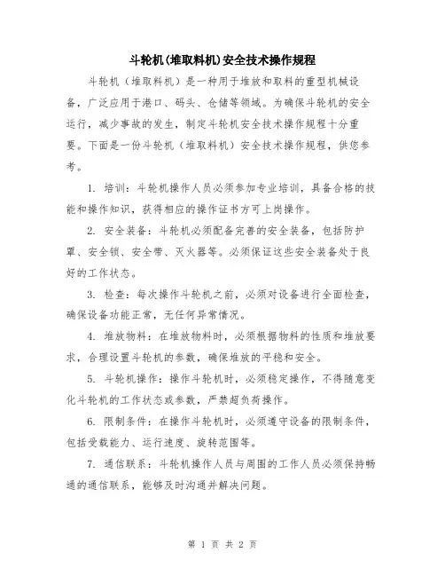 斗轮机(堆取料机)安全技术操作规程