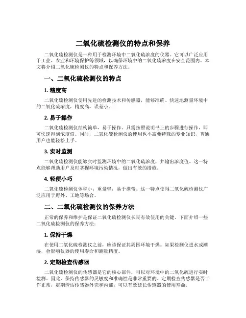 二氧化硫检测仪的特点和保养