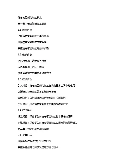 信息的智能化加工教案