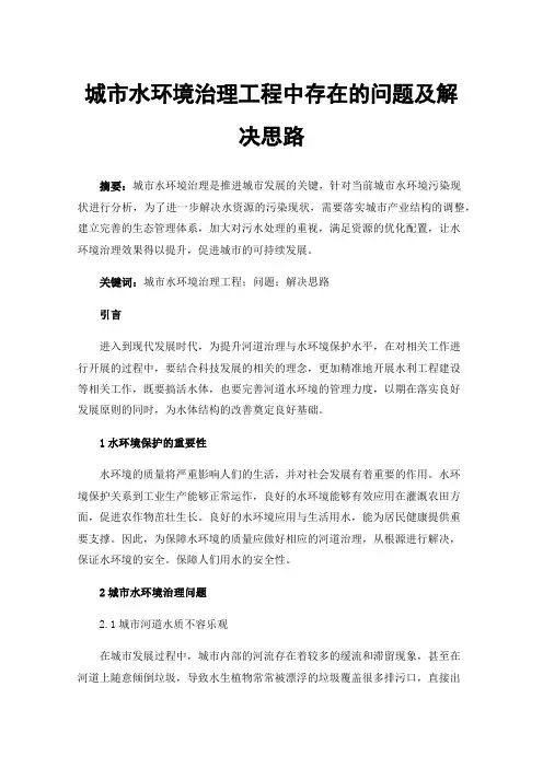 城市水环境治理工程中存在的问题及解决思路