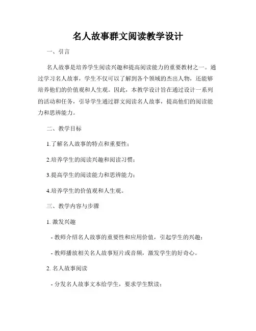 名人故事群文阅读教学设计