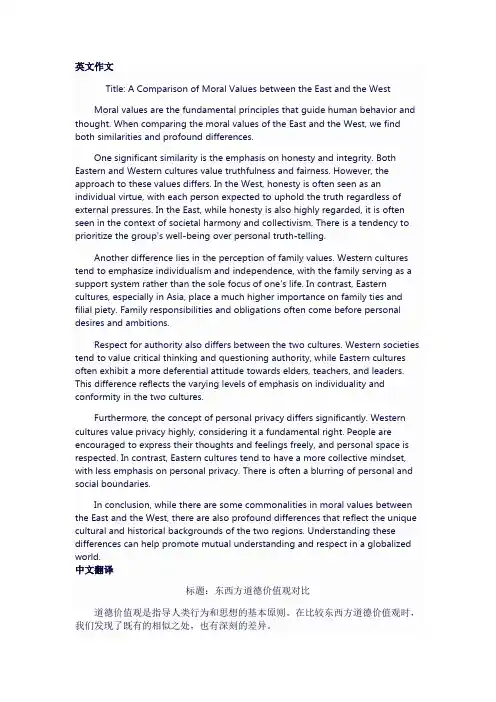 中西方道德价值观对比英语作文