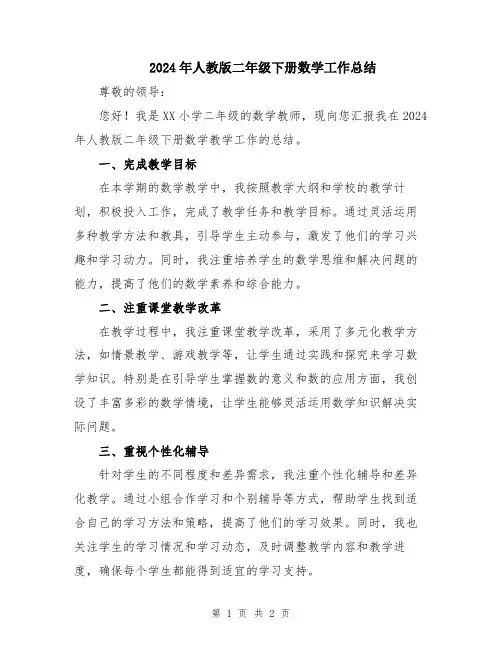 2024年人教版二年级下册数学工作总结