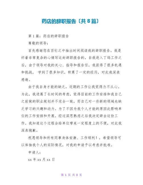 药店的辞职报告(共8篇)