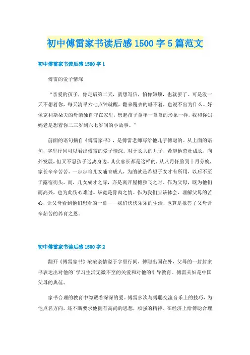 初中傅雷家书读后感1500字5篇范文