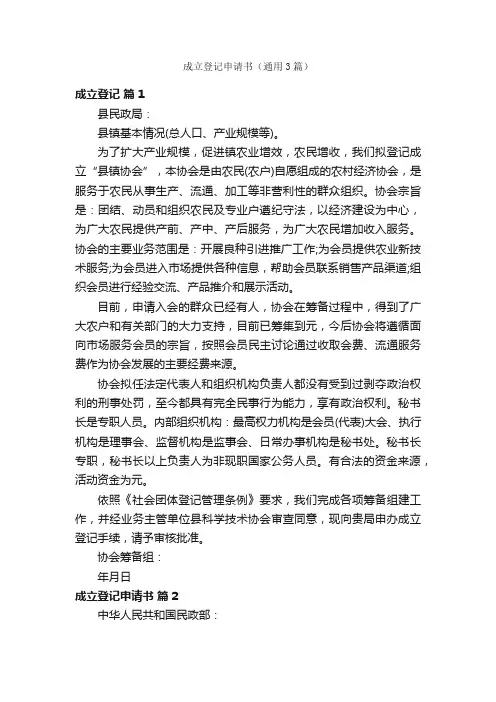 成立登记申请书（通用3篇）