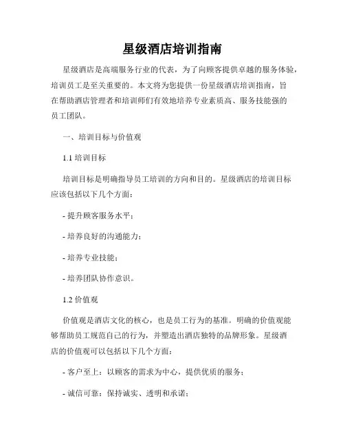 星级酒店培训指南