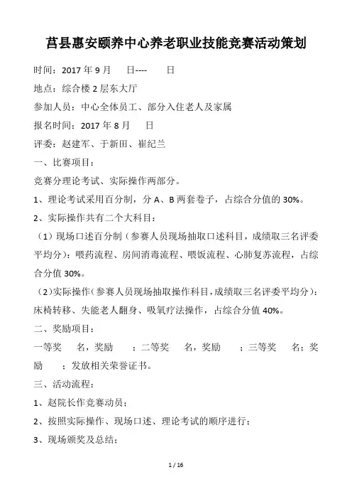 养老知识技能大赛方案