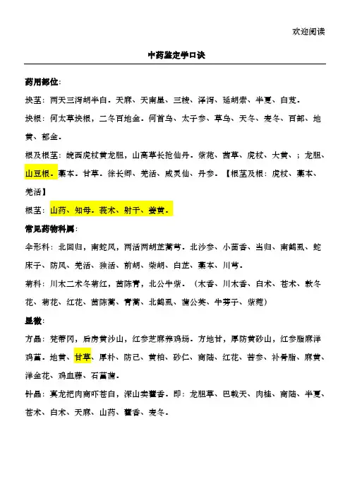 中药鉴定学速记口诀
