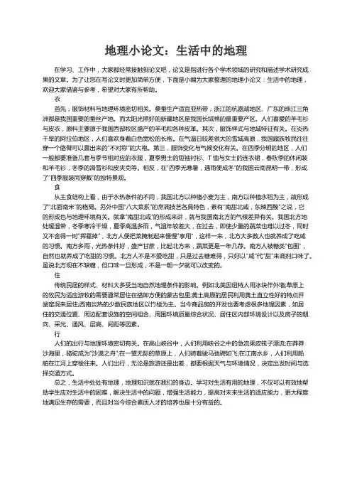 地理小论文：生活中的地理2篇
