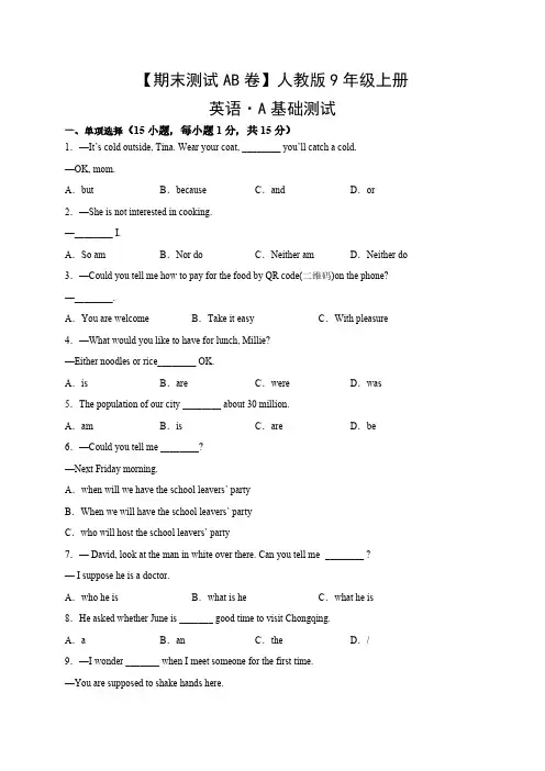 【期末测试AB卷】人教英语九年级上册-A基础测试试题试卷含答案