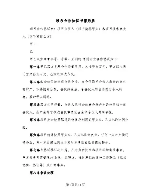 股东合作协议书律师版(四篇)